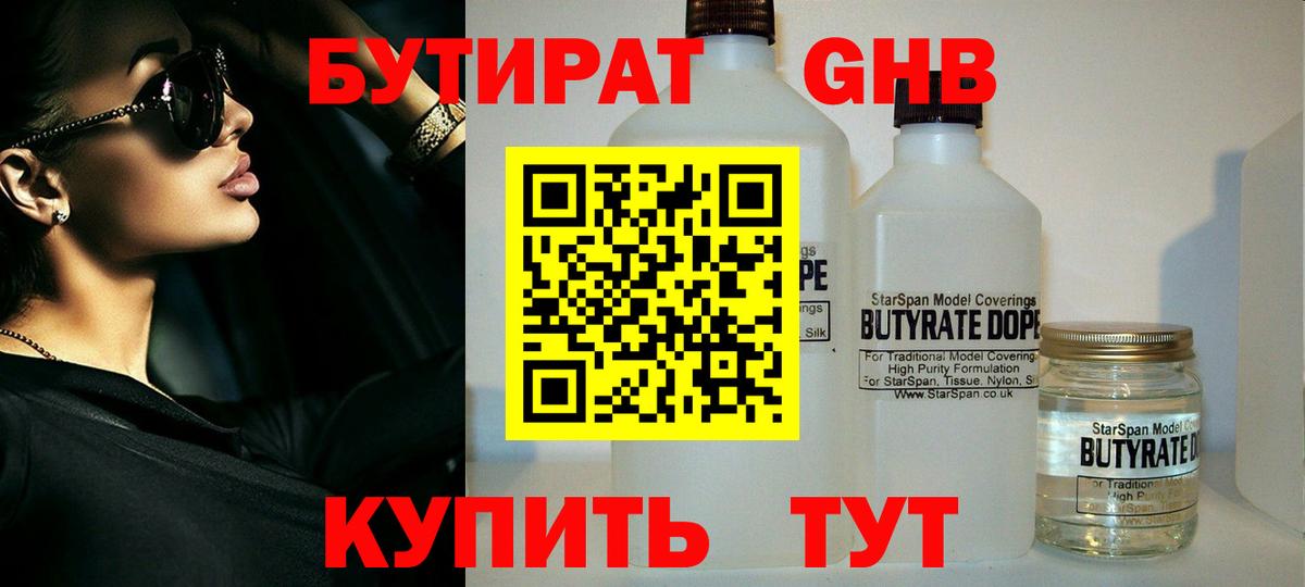 Бутират вода Усинск
