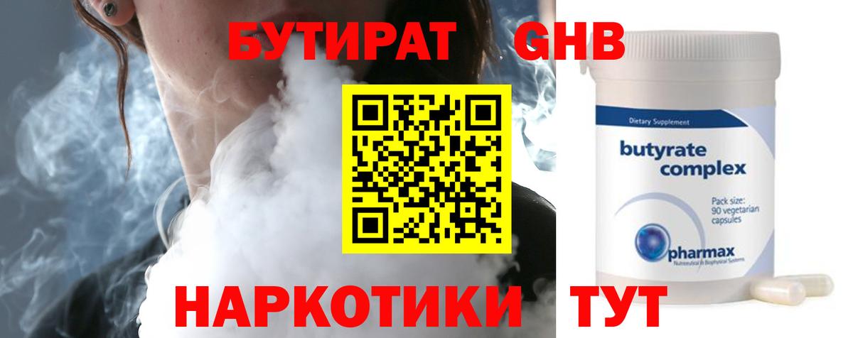 Бутират  Бутират жидкий экстази  Вход с VPN  Усинск 